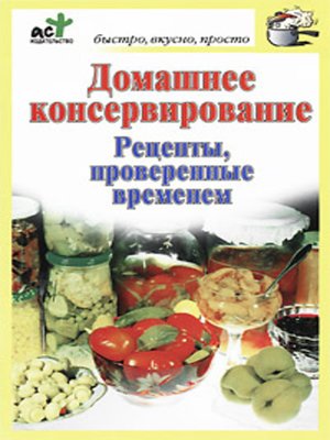 cover image of Домашнее консервирование. Рецепты, проверенные временем